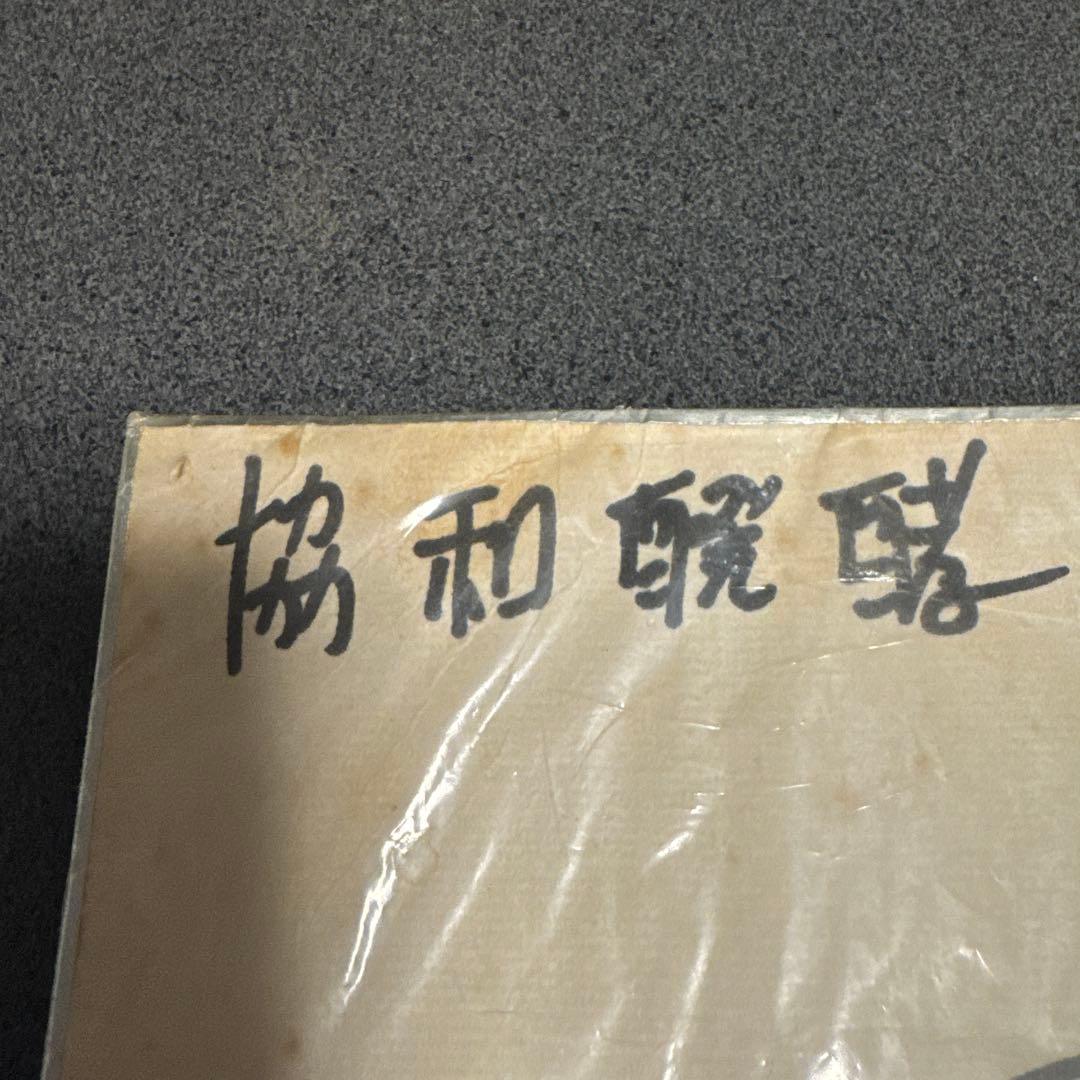 津田恒実　直筆サイン　(協和発酵時代)