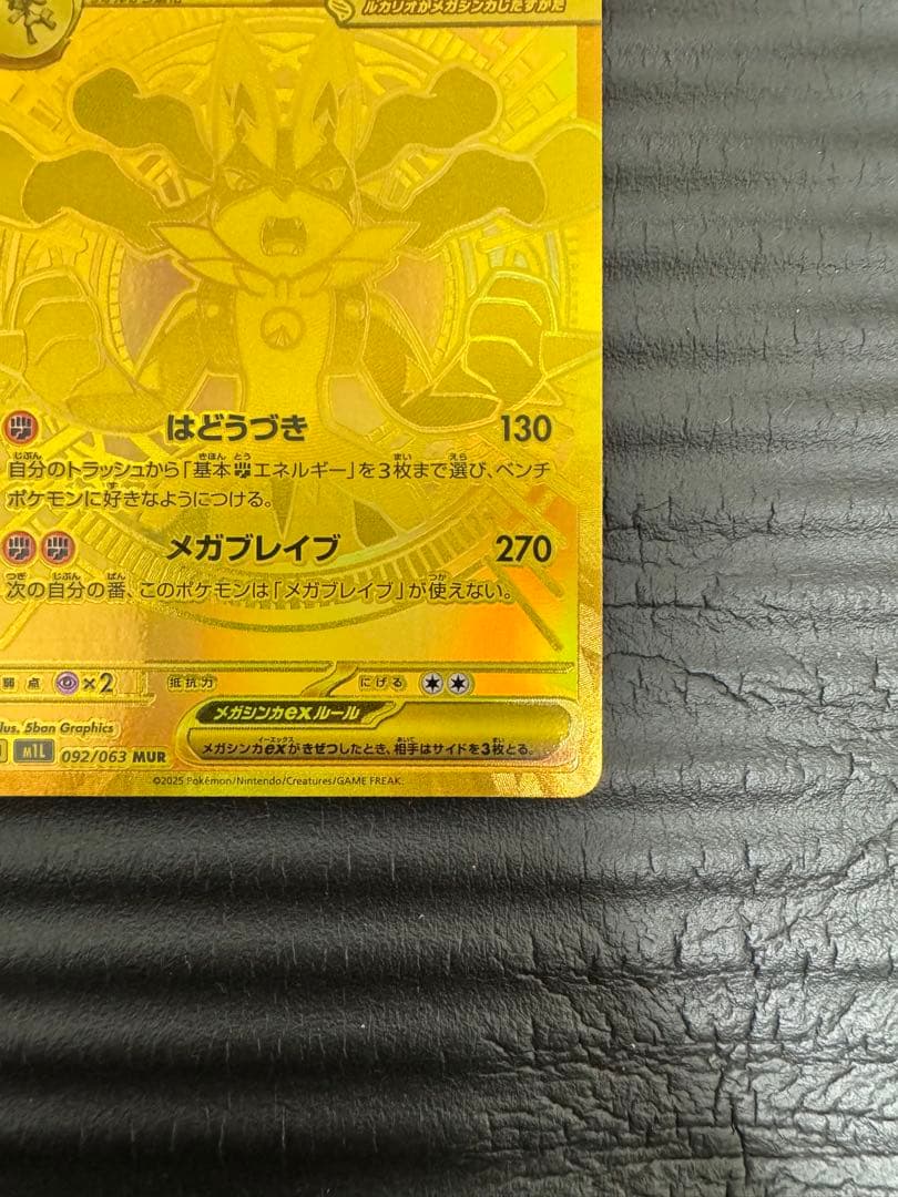 メガルカリオex MUR メガブレイブ　ポケモンカード
