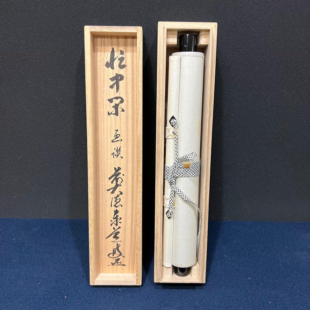 4141 足立泰道 「忙中閑 月に舟」 共箱 肉筆 書 臨済宗 大徳寺 禅語