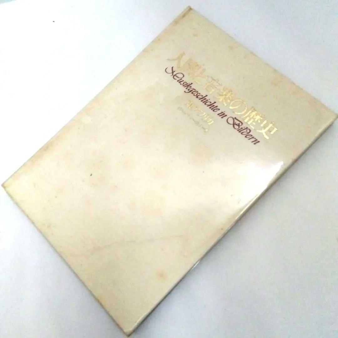 ★「人間と音楽の歴史 東アフリカ」 　ゲルハルト・クービック著　音楽之友社 出版