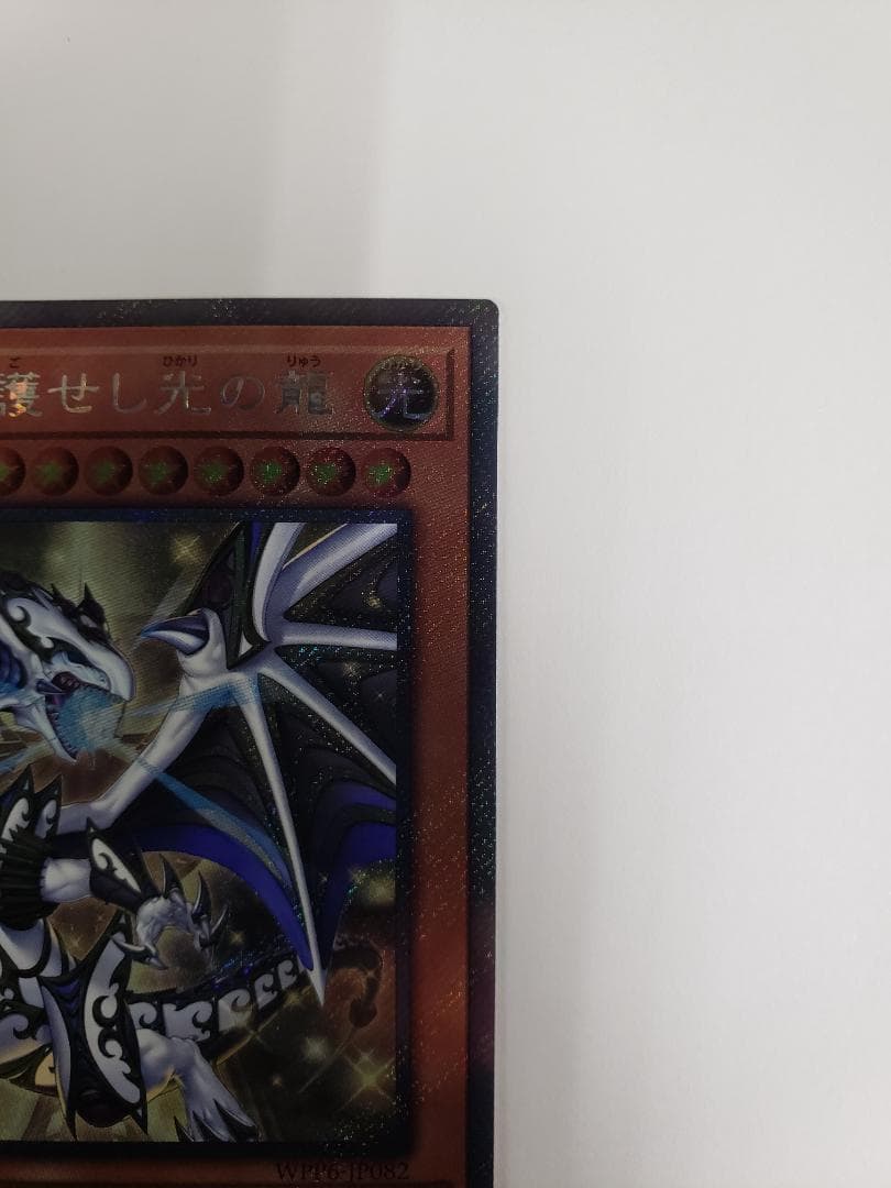 遊戯王 聖域を守護せし光の龍 EXSE エクシク