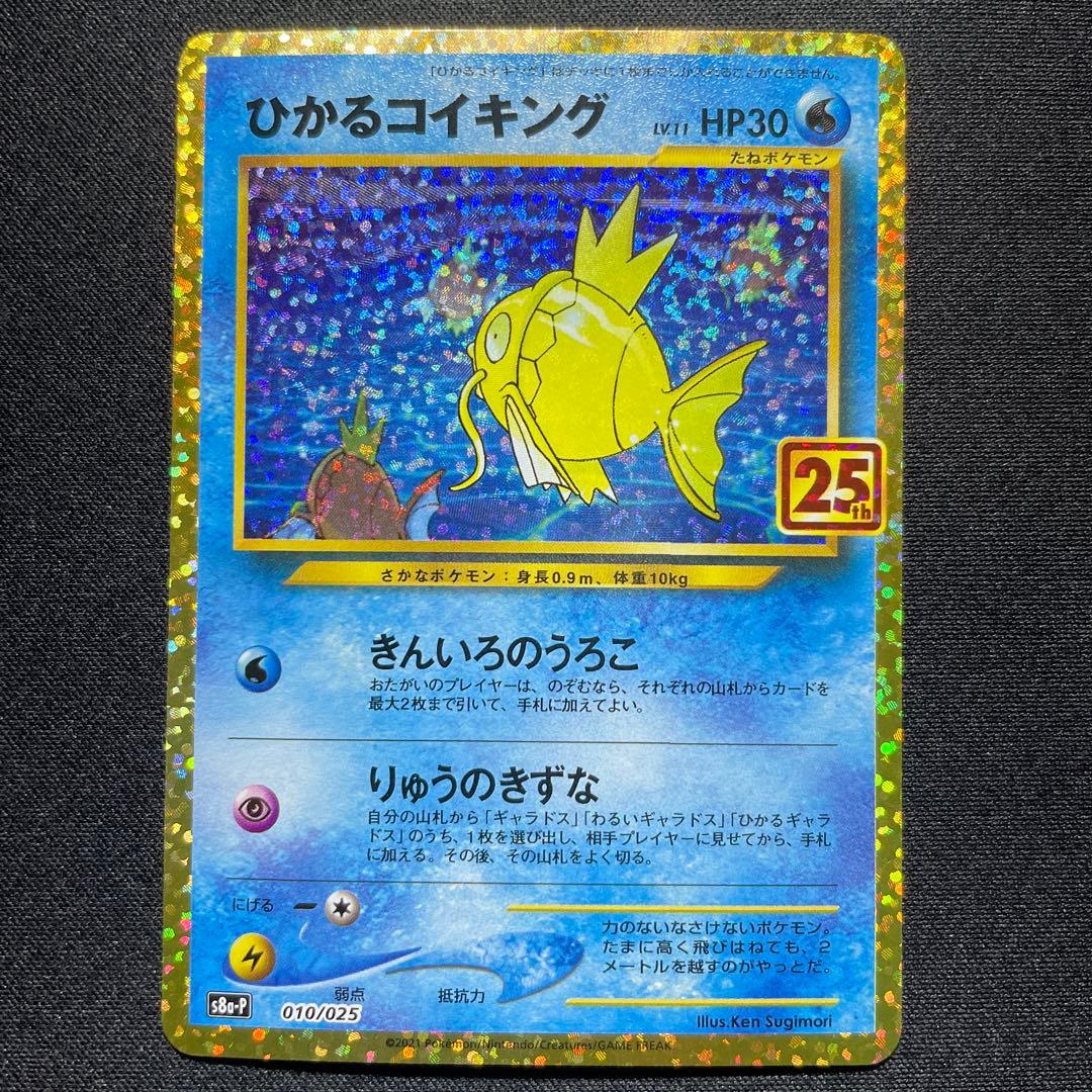 ポケカ ひかるコイキング 25th 4枚 s8a-P 010/025