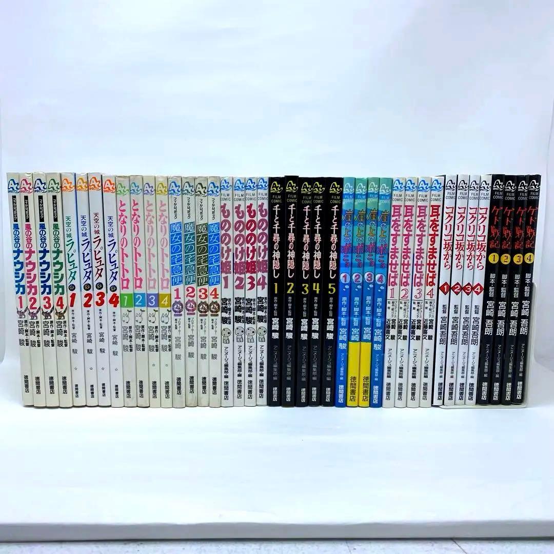 ジブリ フィルムコミック　10作品41冊　宮崎駿　宮崎吾郎　ナウシカ全巻初版