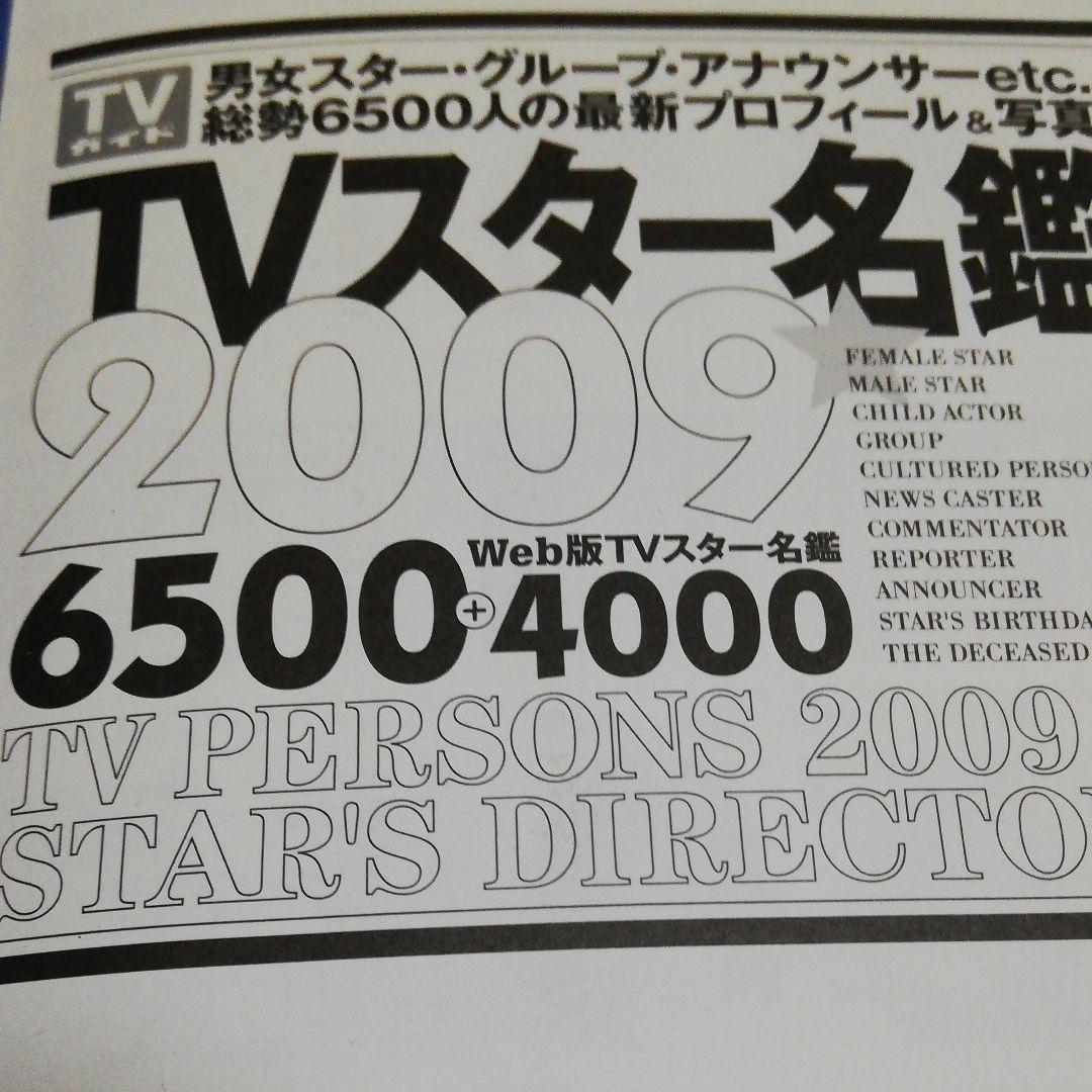 TVスター名鑑 2009