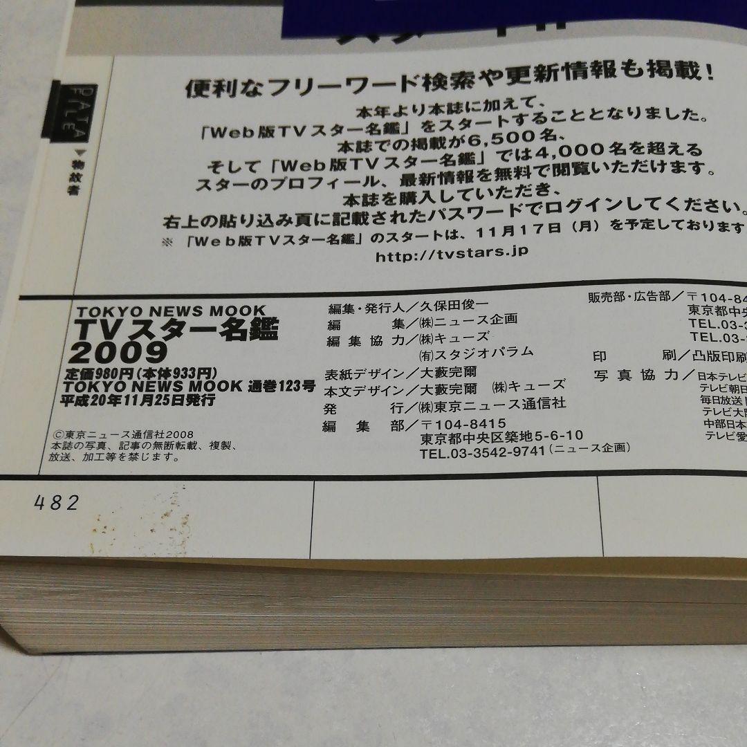 TVスター名鑑 2009