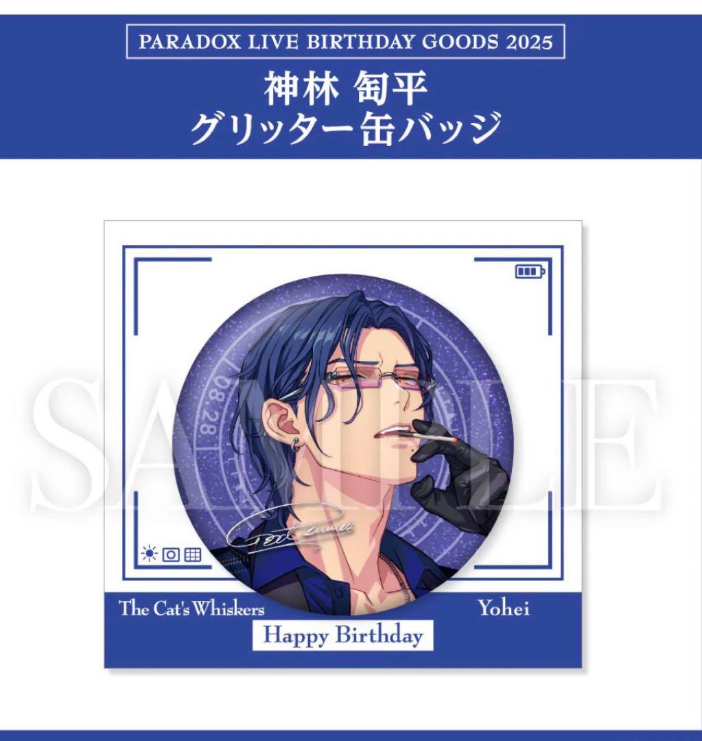 BIRTHDAY GOODS パラライ2025 神林 匋平　誕生日　コンプリート