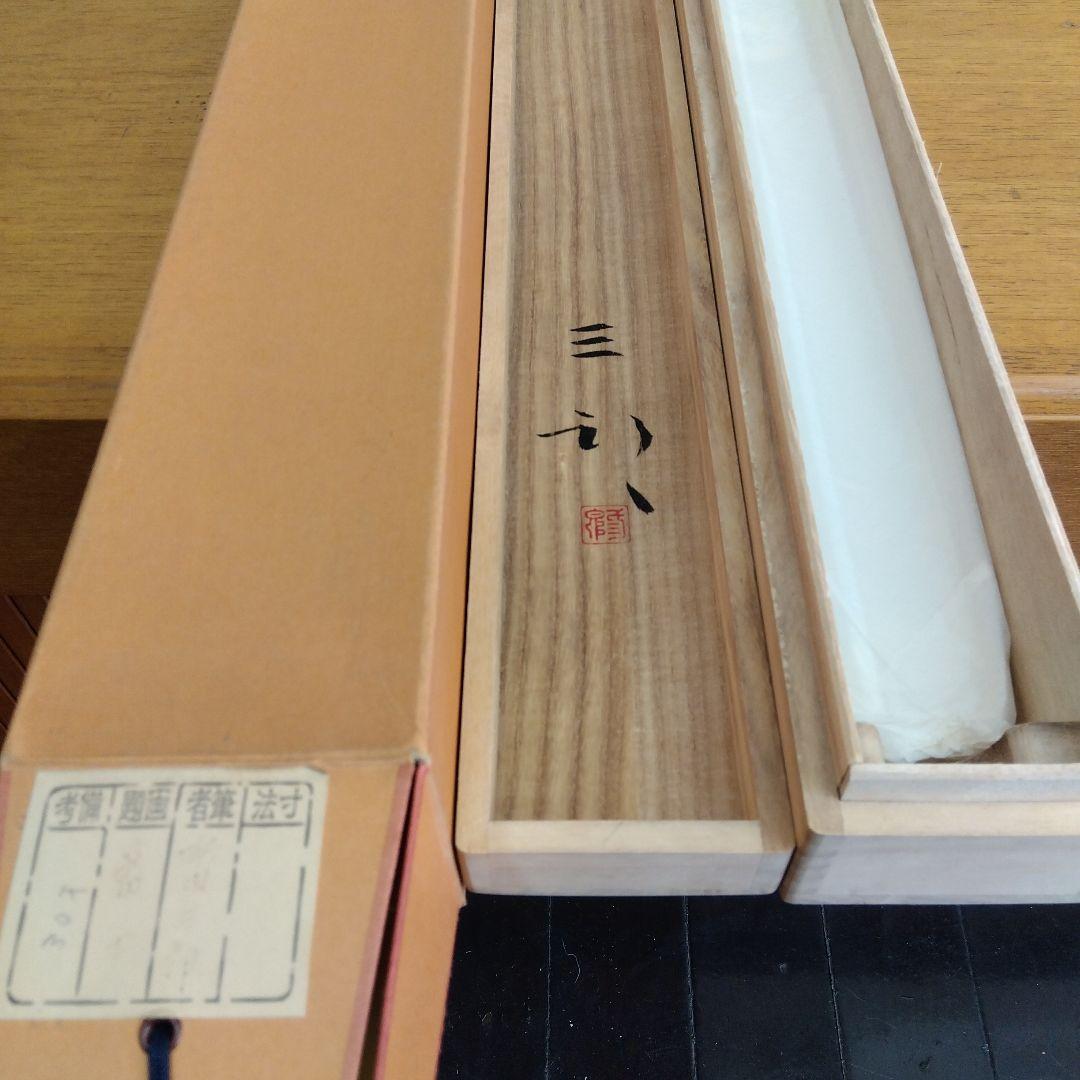 掛け軸　富士　浜田三郎