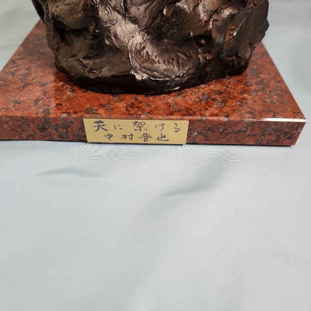 文化勲章受賞 中村晋也 天に架ける ブロンズ 像