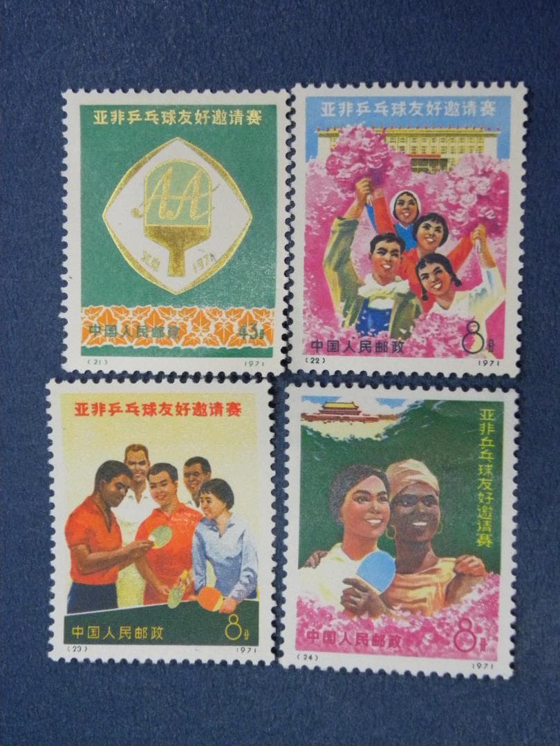 中国切手(卓球大会)３組