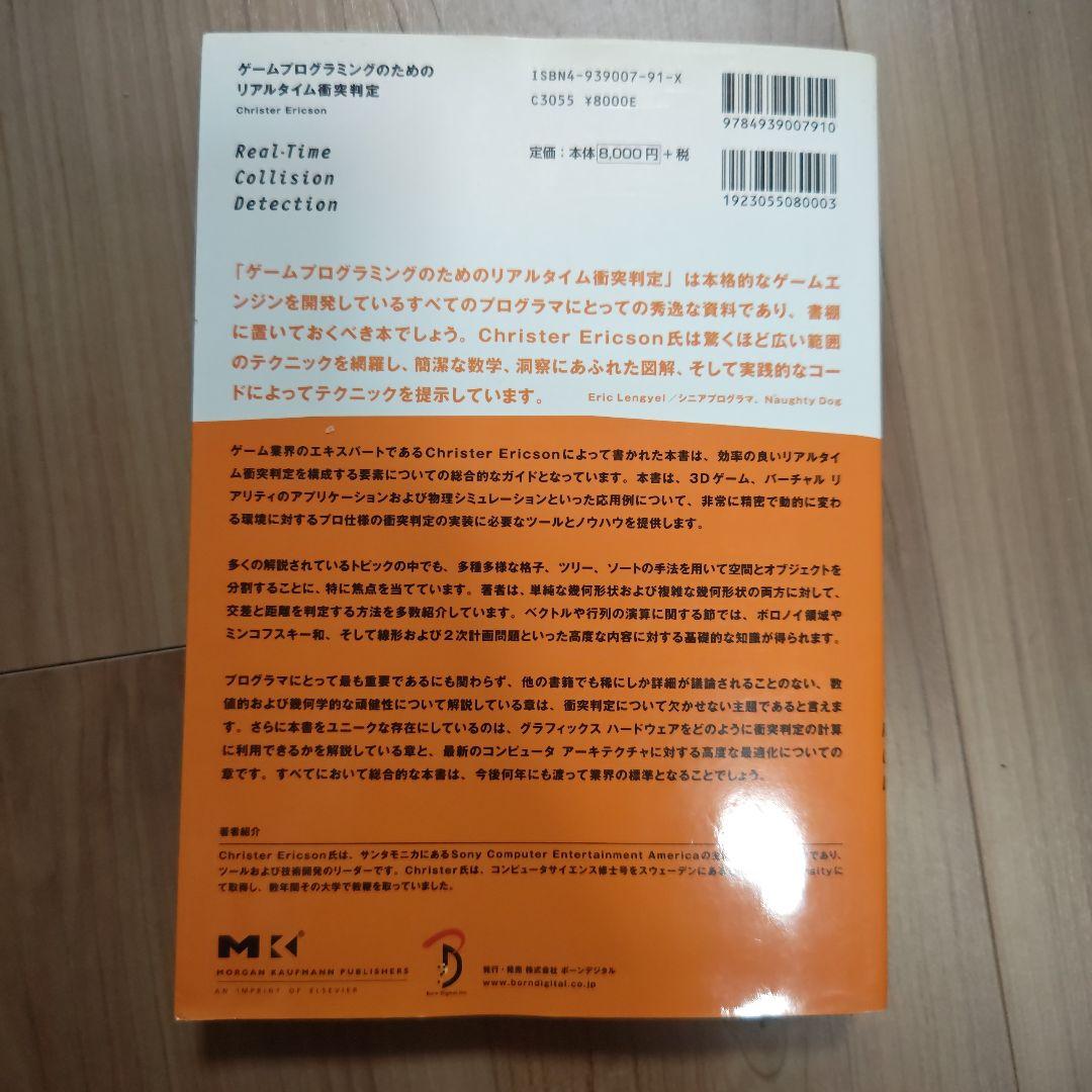 ゲームプログラミングのためのリアルタイム衝突判定