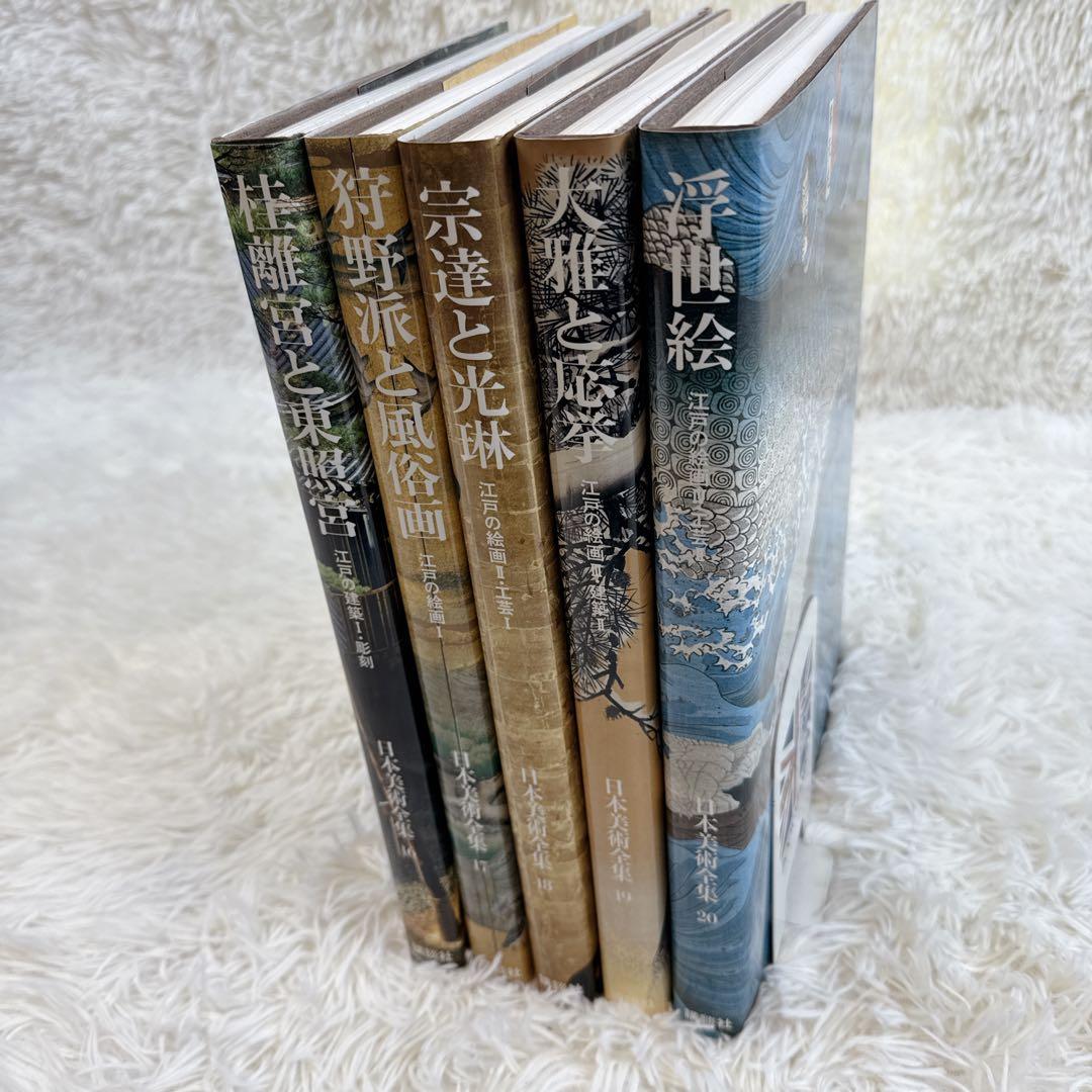 講談社 日本美術全集　帯付き　16〜20巻　5冊セット