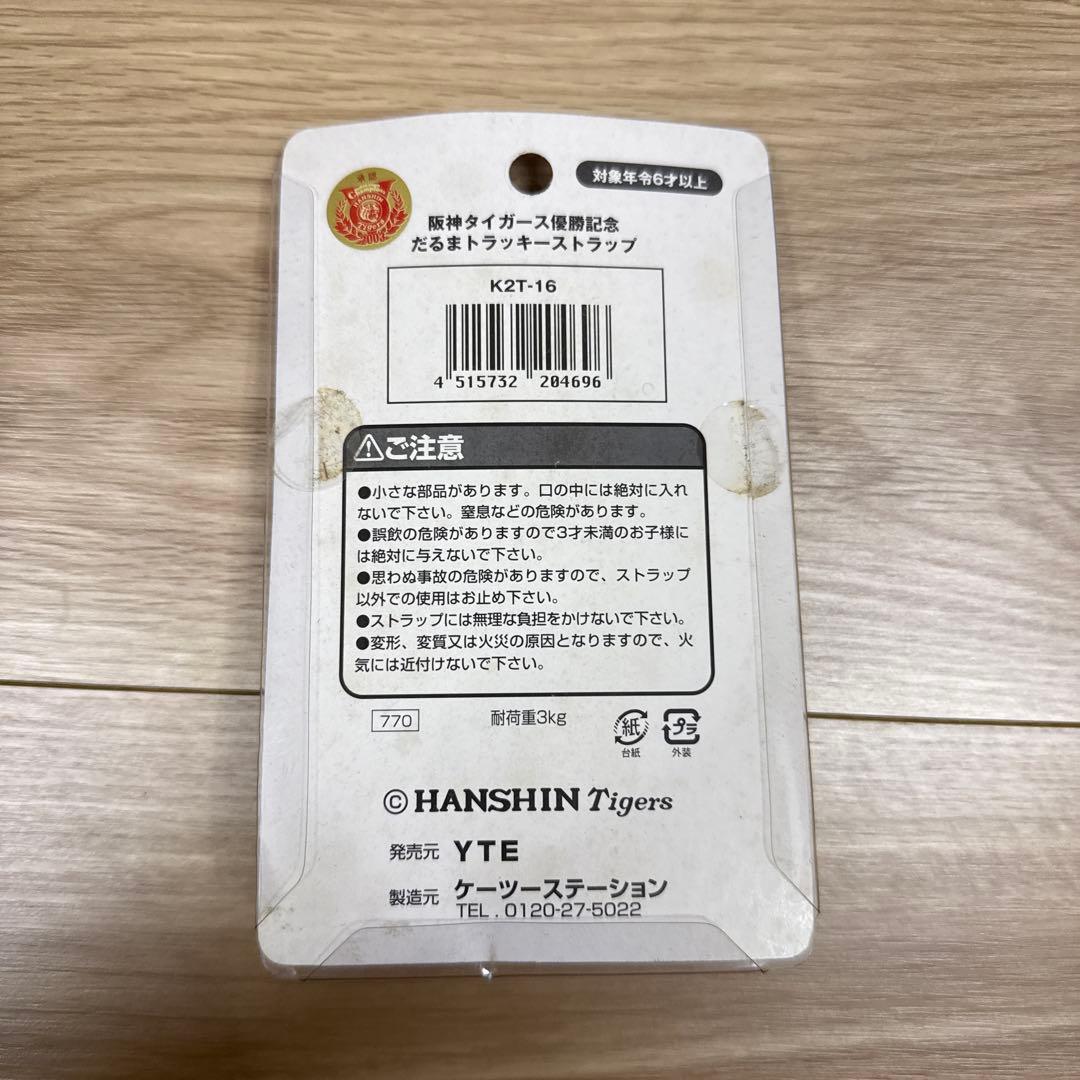 【新品未開封レア】阪神タイガース優勝記念だるま ストラップ 2003年