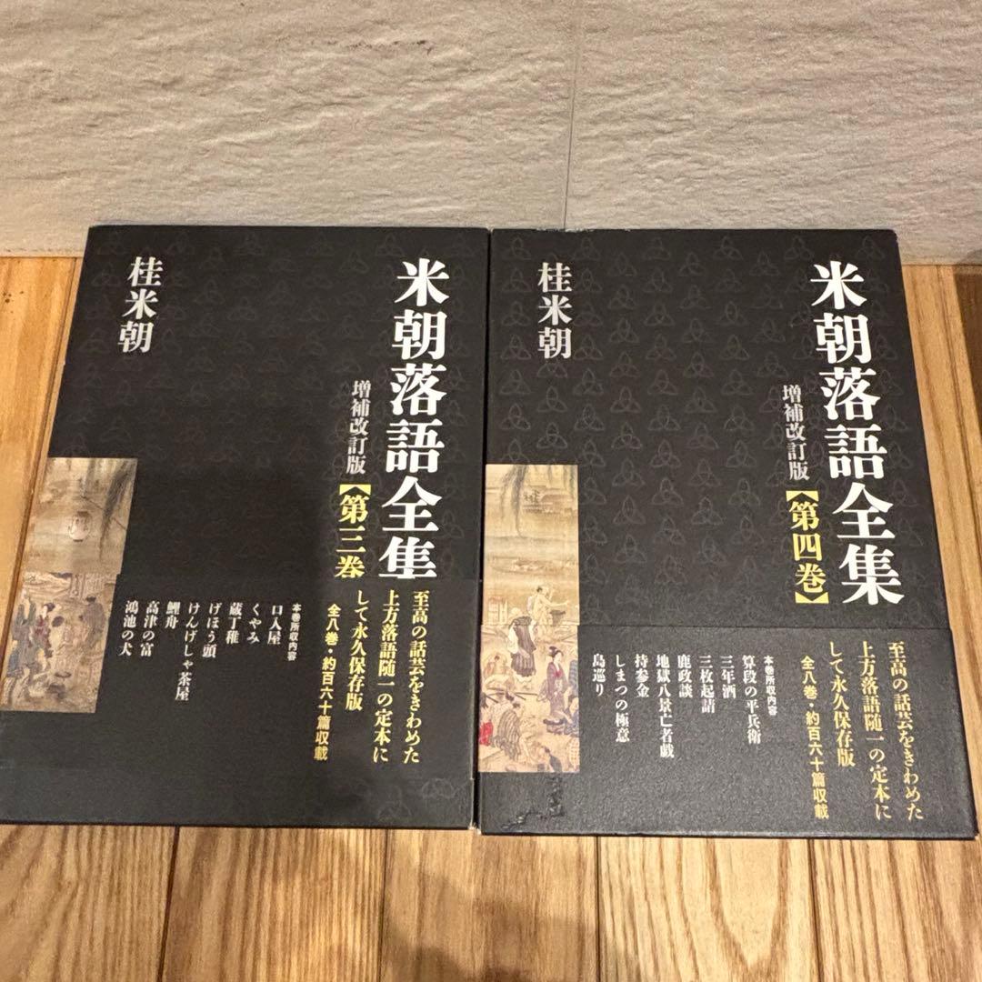 米朝落語全集 増補改訂版 1〜8巻セット