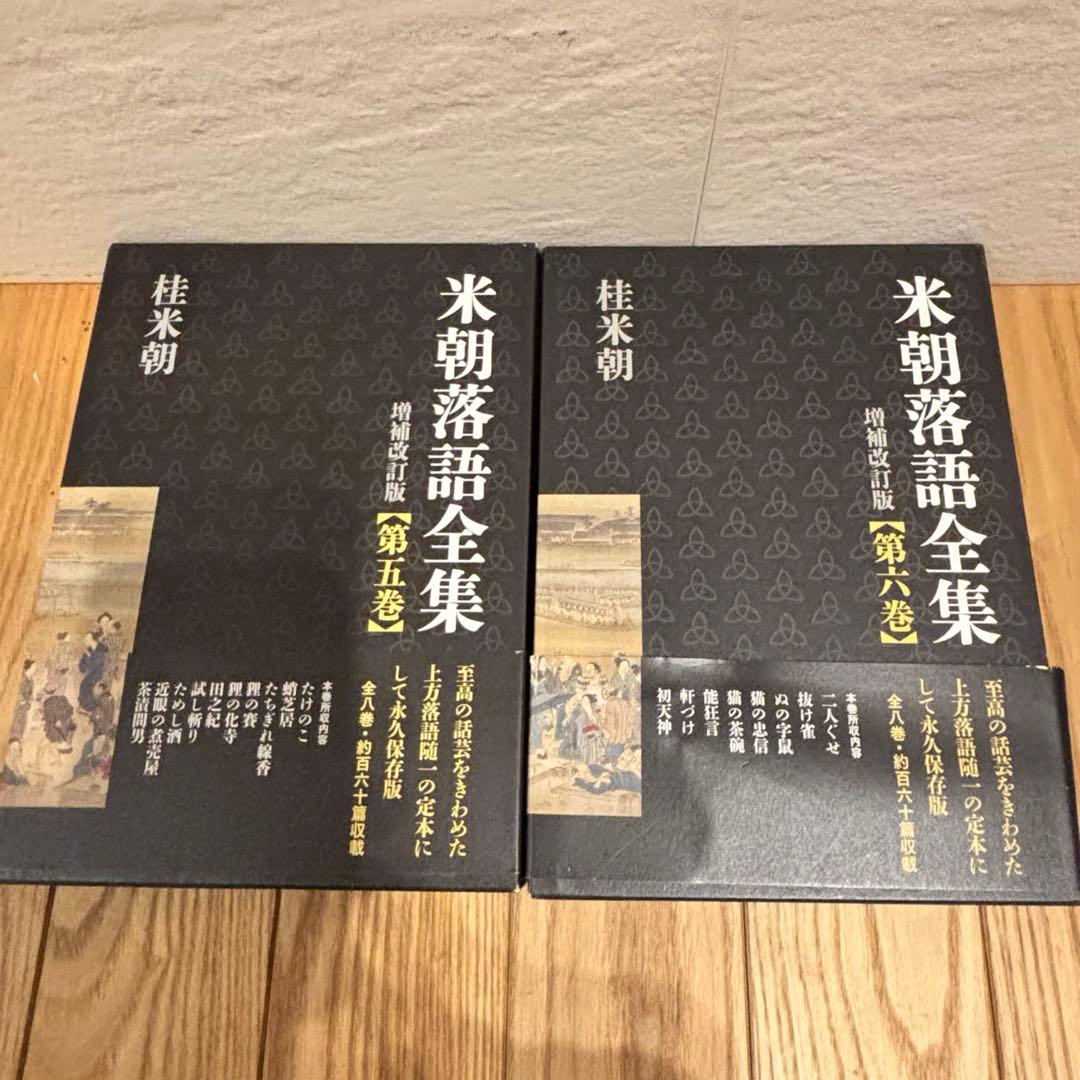 米朝落語全集 増補改訂版 1〜8巻セット