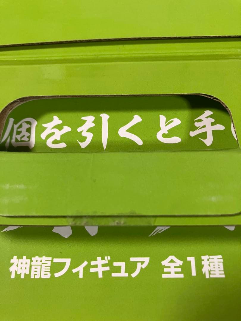 ラストワン賞 神龍(未開封品)