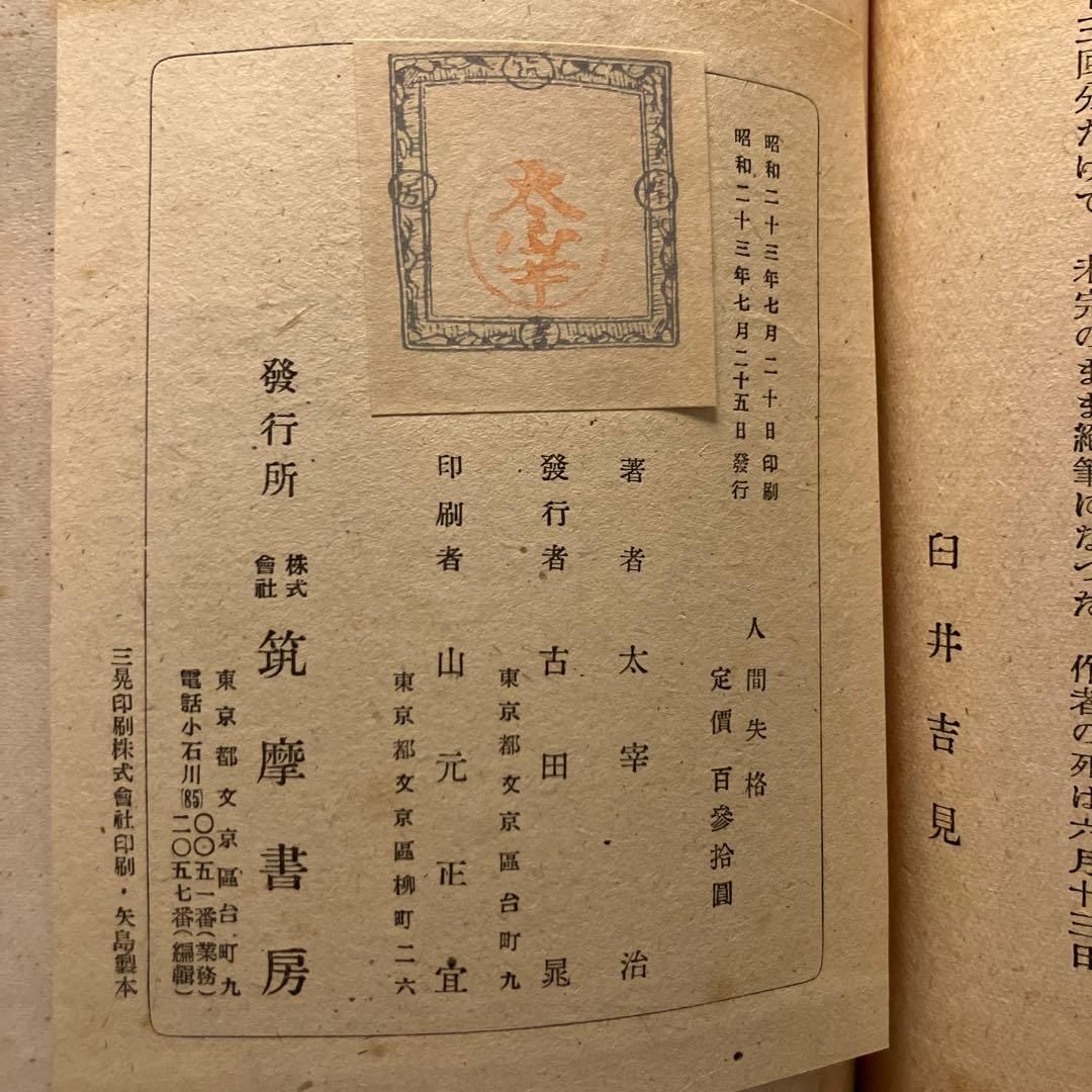 太宰治　人間失格　初版本