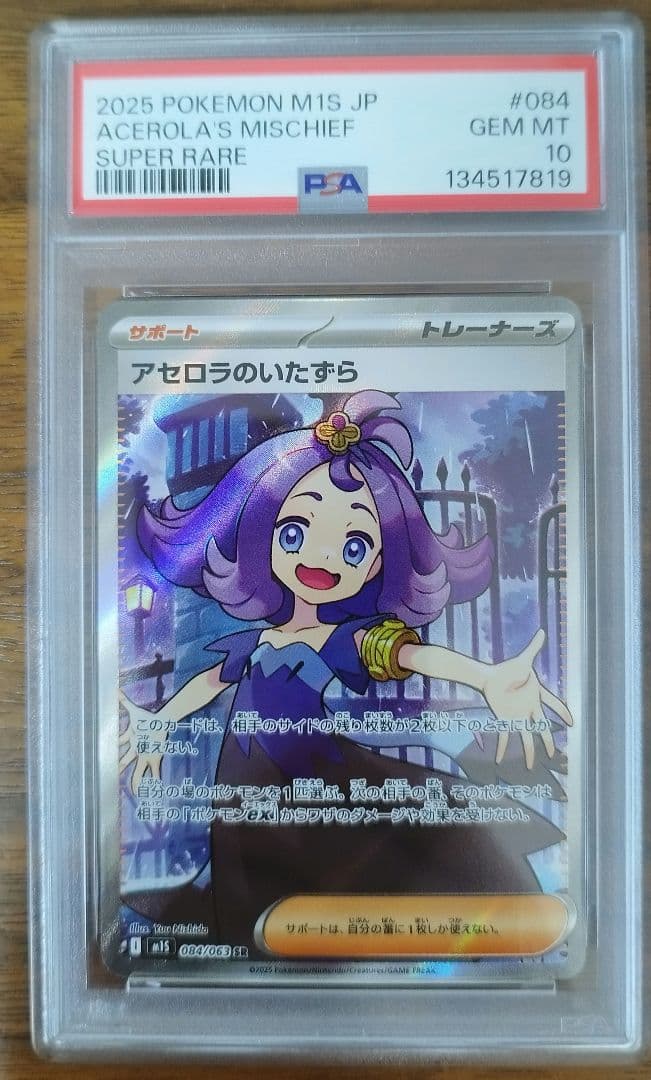 PSA10 SR アセロラのいたずら　横線縦線なし