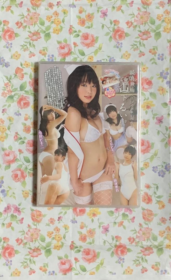 DVD 純真無垢 ～ホワイトレーベル～　山下るい