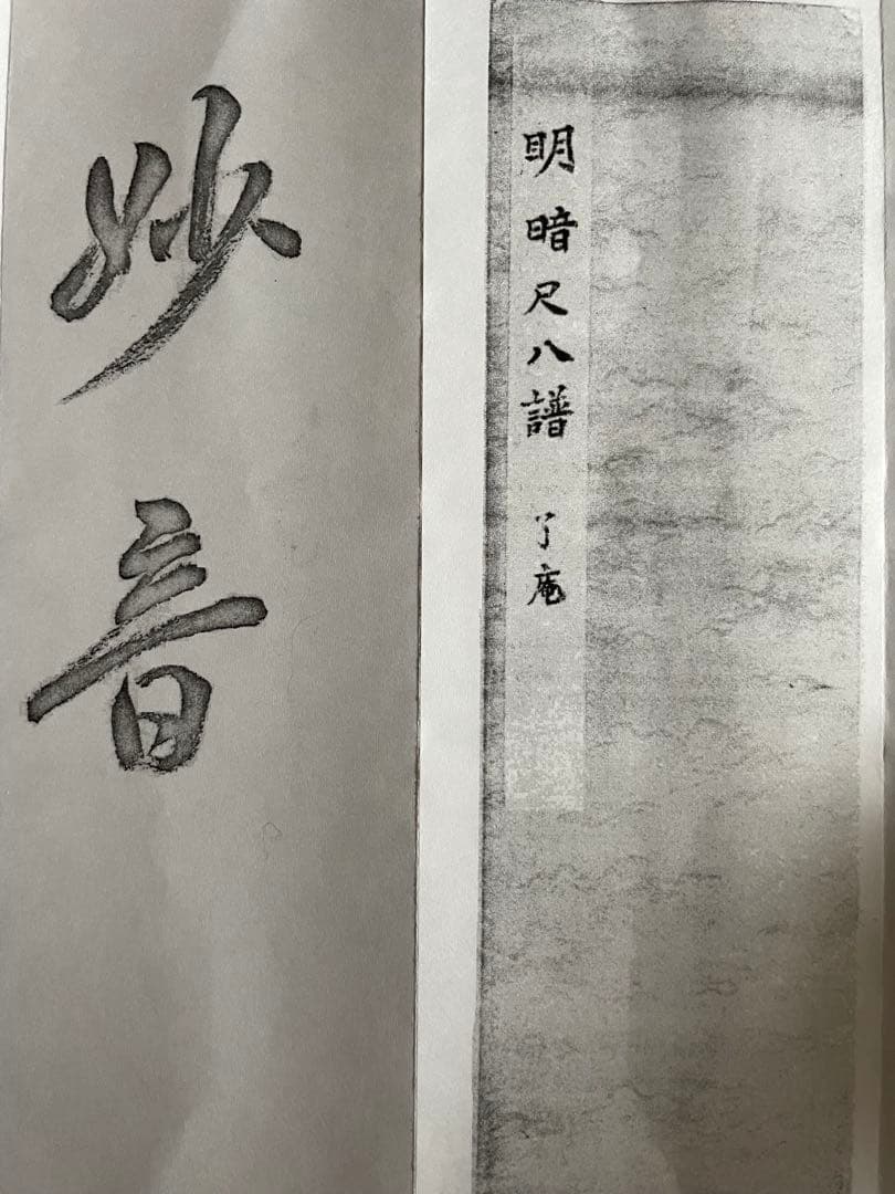 明暗　尺八　楽譜 （B5折本）