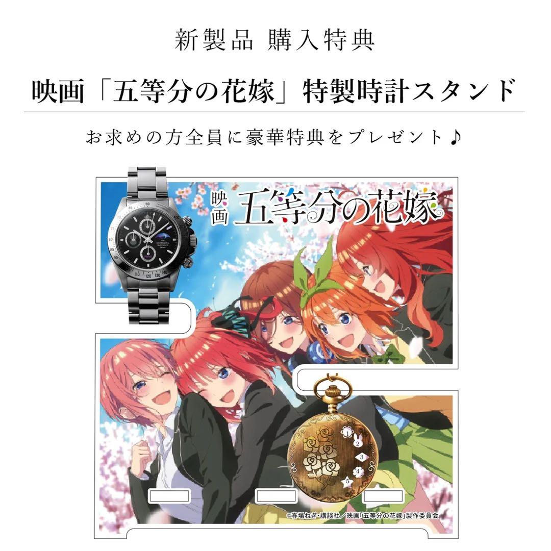 映画「五等分の花嫁」公開記念サン＆ムーン付きクロノグラフ腕時計 | 中野二乃