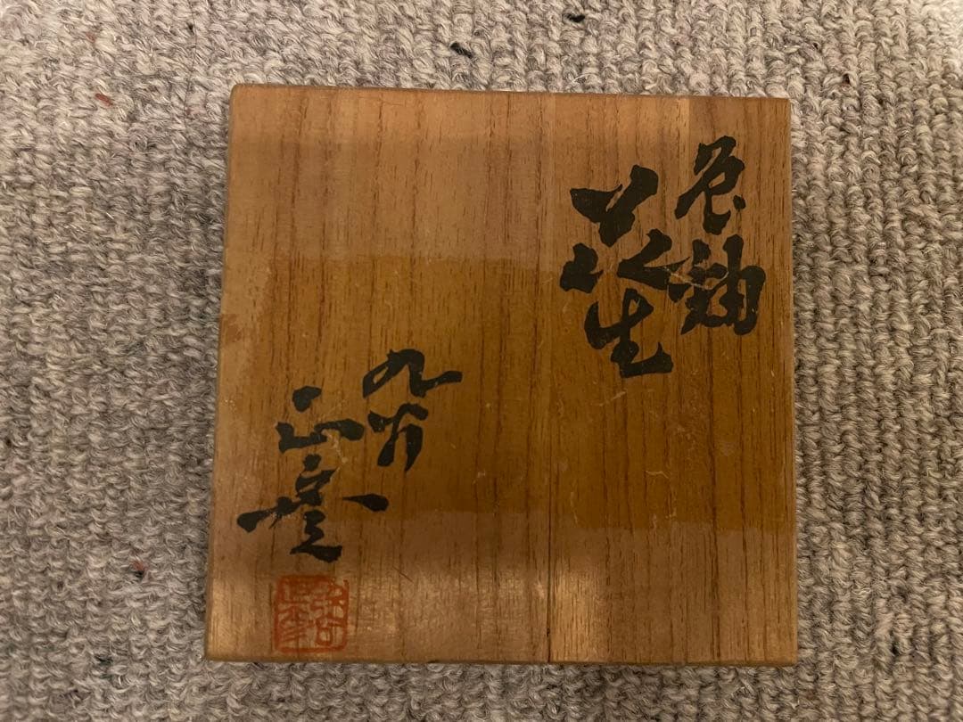 【人間国宝】九谷焼　三代目徳田八十吉（正彦） 色釉花生　箱書付