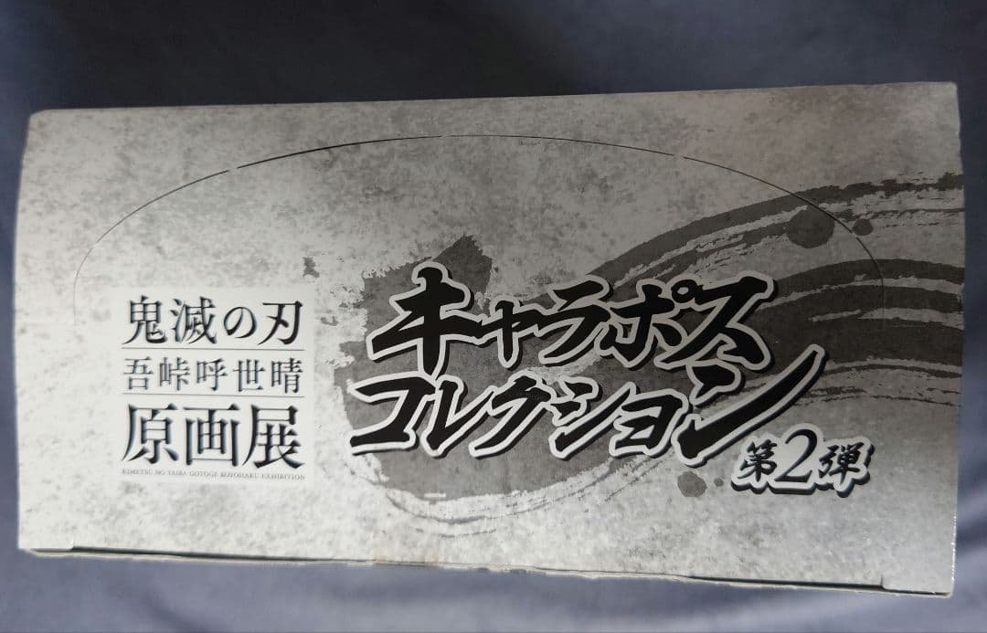 未開封　鬼滅の刃　原画展　キャラポスコレクション　ポスター　BOX 全8種