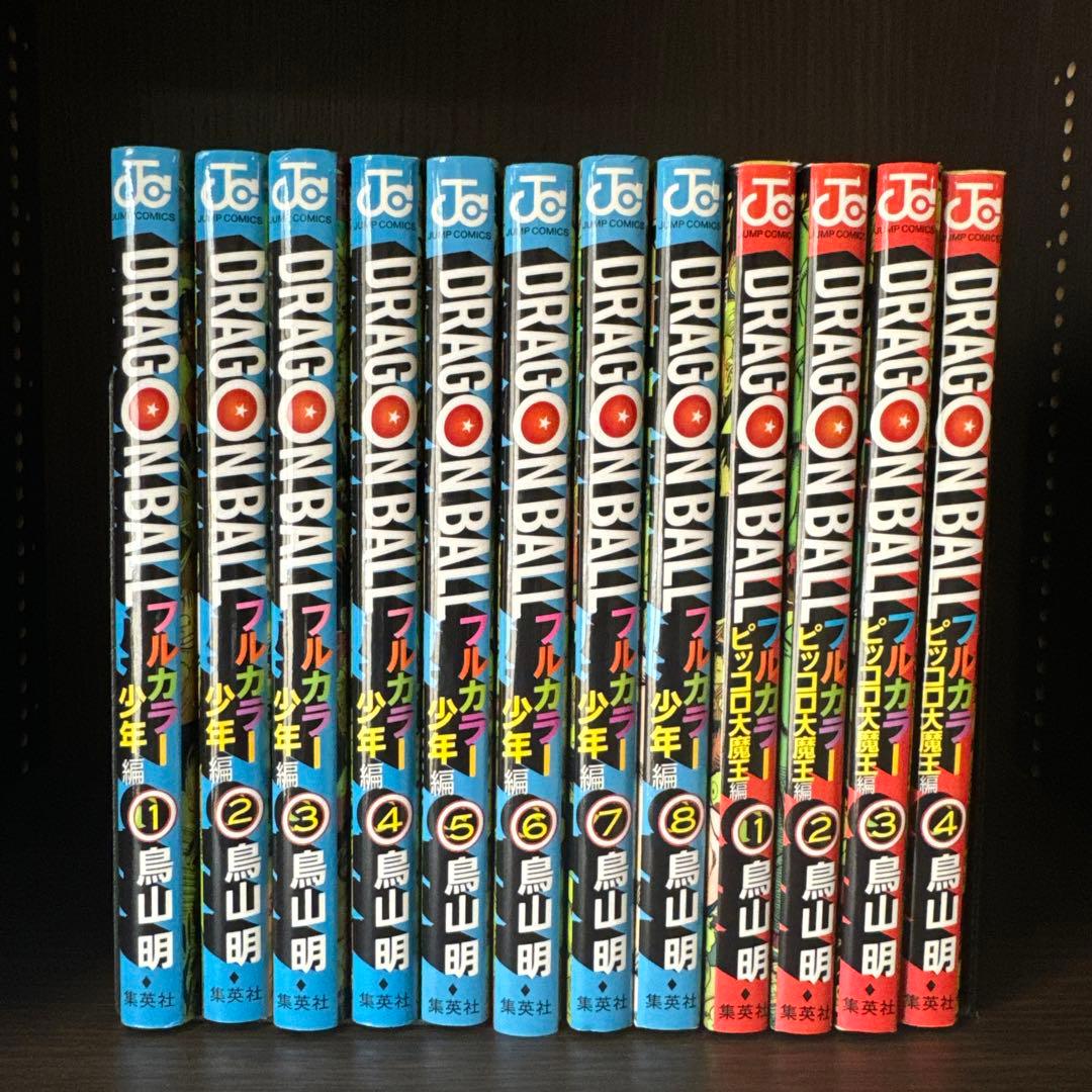 ドラゴンボール フルカラー 少年編1~8巻 ピッコロ大魔王編1~4巻セット　初版