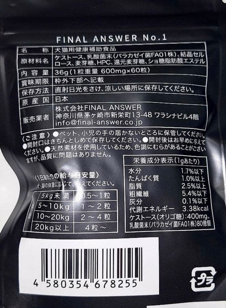 FINAL ANSWER NO.1 ファイナルアンサー　犬猫用 サプリ　2袋