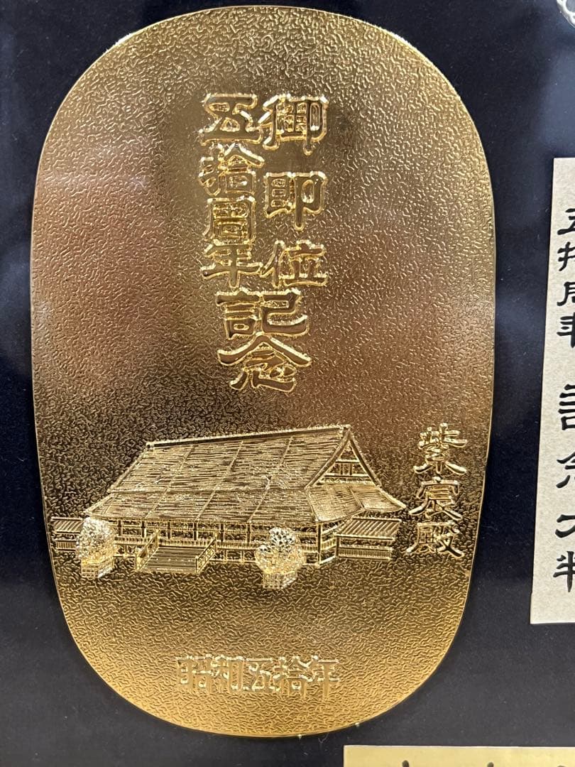 【希少】昭和天皇 御即位50周年 記念大判