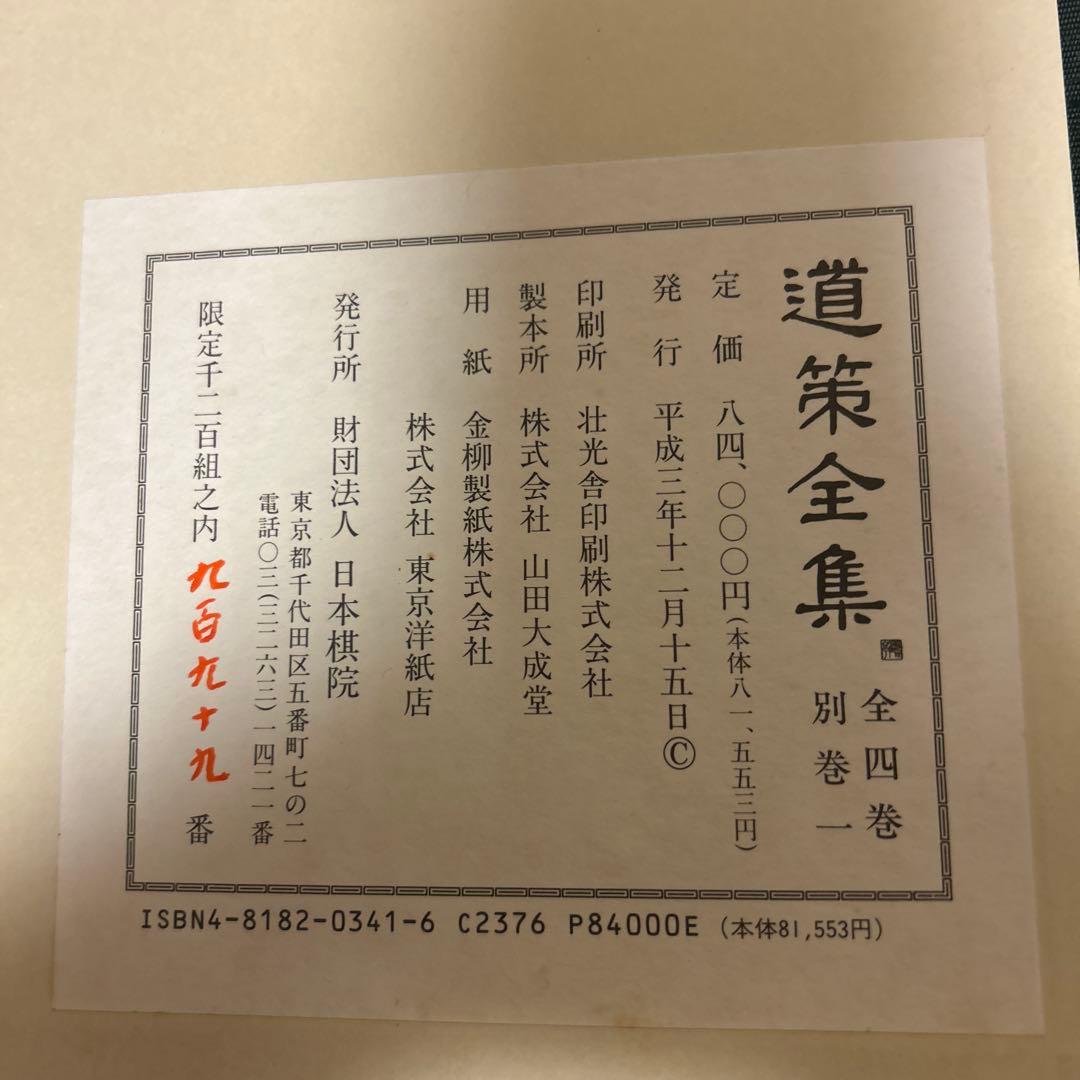 囲碁　道策全集 全四巻