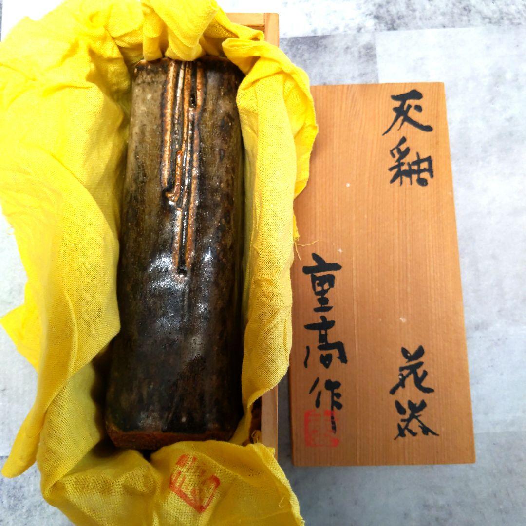 【美品】加藤重高／灰釉花器／共箱／栞付き