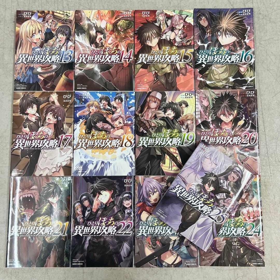 ひとりぼっちの異世界攻略 1〜25巻　全巻セット