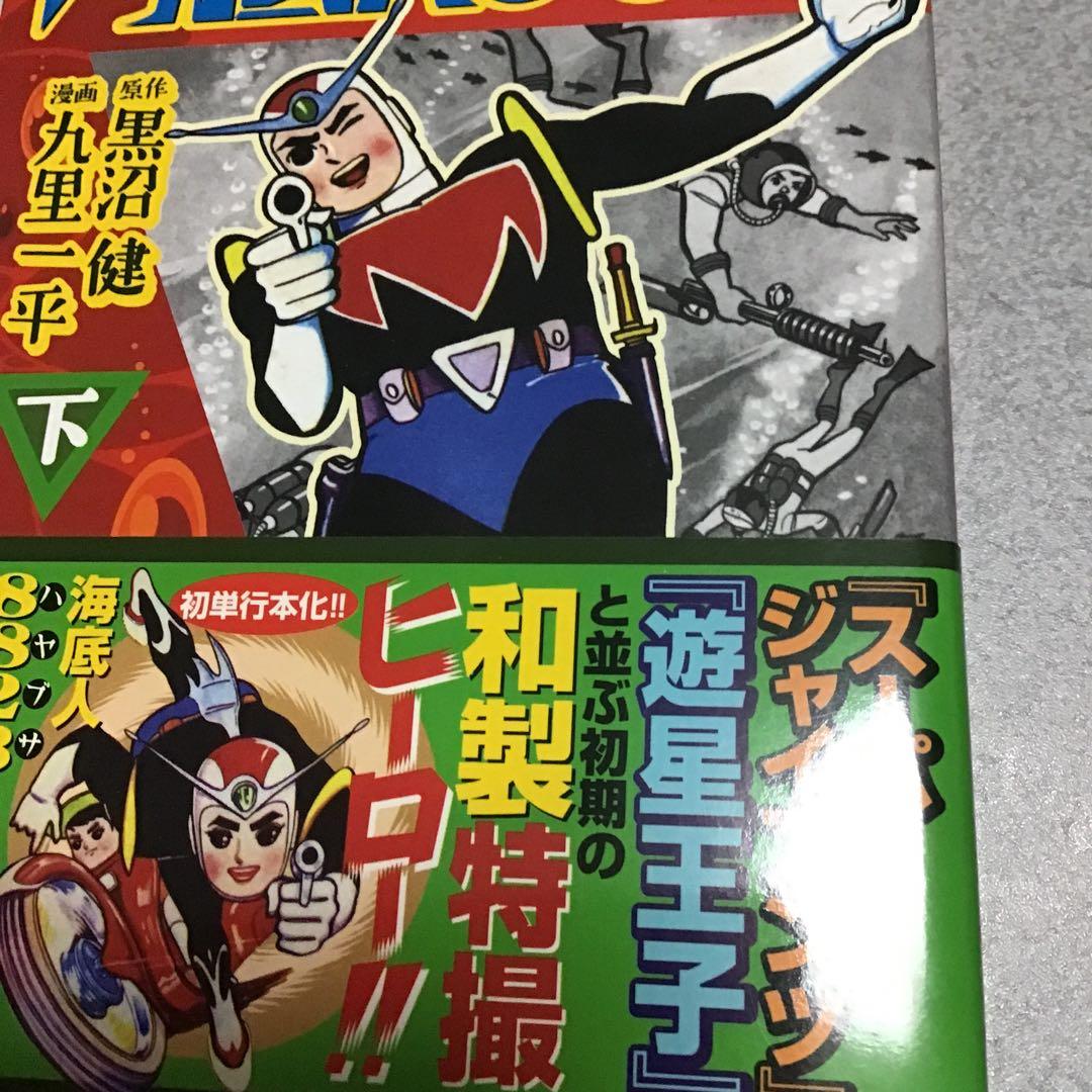 海底人8823  全2巻セット