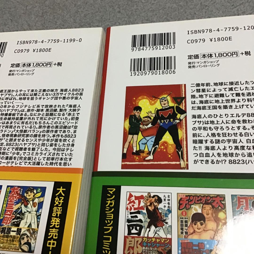 海底人8823  全2巻セット