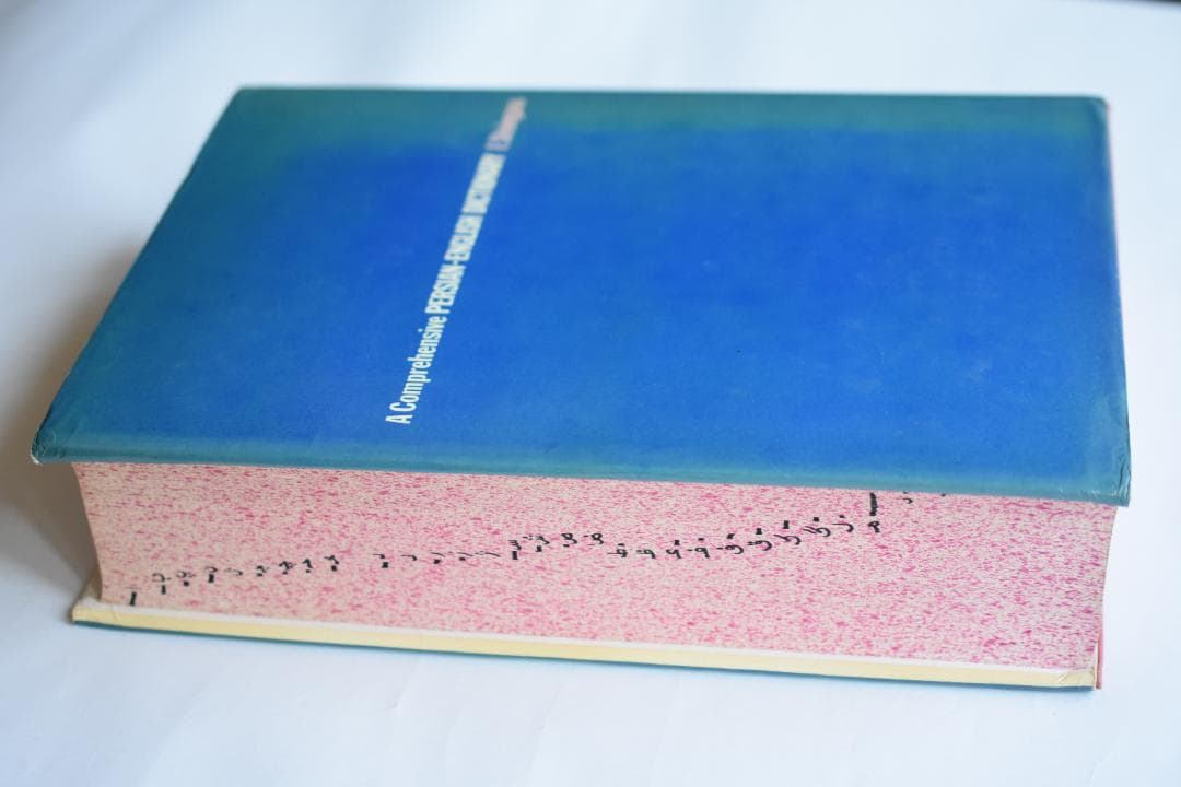 包括的ペルシャ語・英語辞典 Steingass著