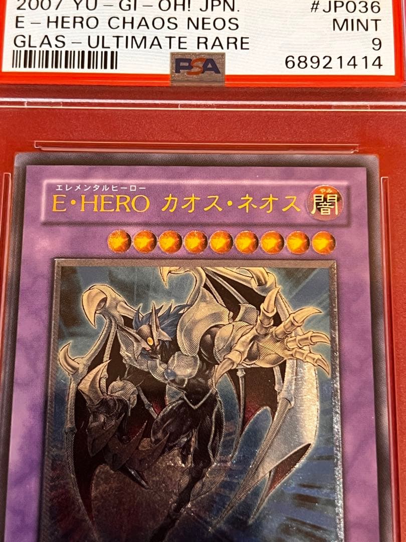 遊戯王 E・HERO カオスネオス レリーフ PSA 9 鑑定品
