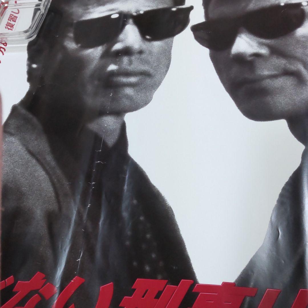舘あぶない刑事舘ひろし柴田恭兵非売品ポスター