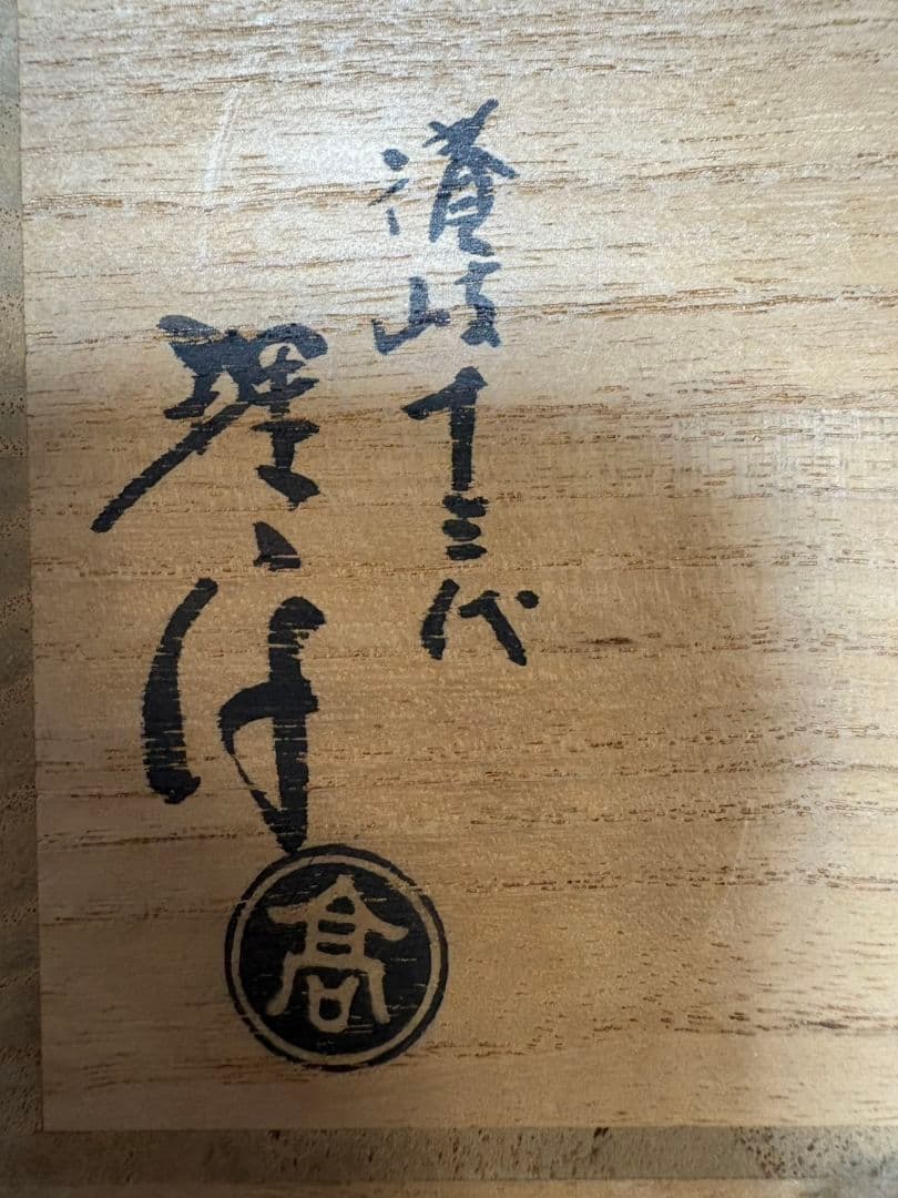 十三代理平作源氏車波蒔絵