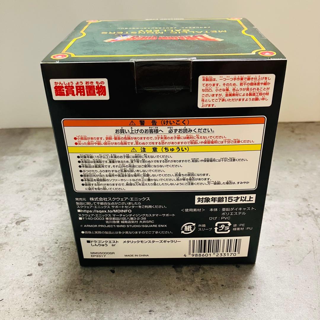 2点セット☆ドラゴンクエストメタリックモンスターズ　しんりゅう＆やまたのおろち