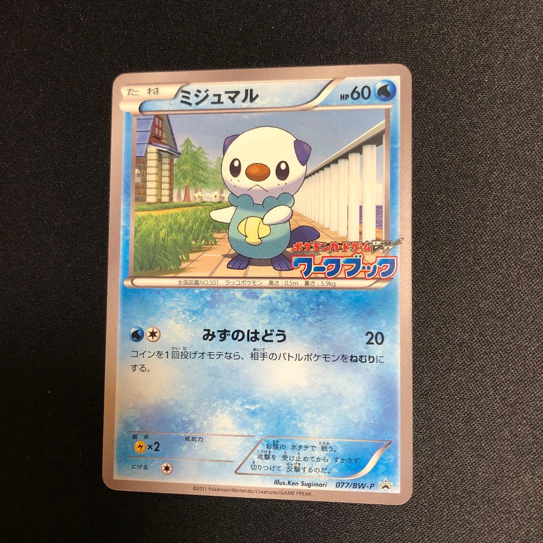 【ポケモンカード】超貴重！2011年　ミジュマル　プロモ　ワークブックロゴ　BW