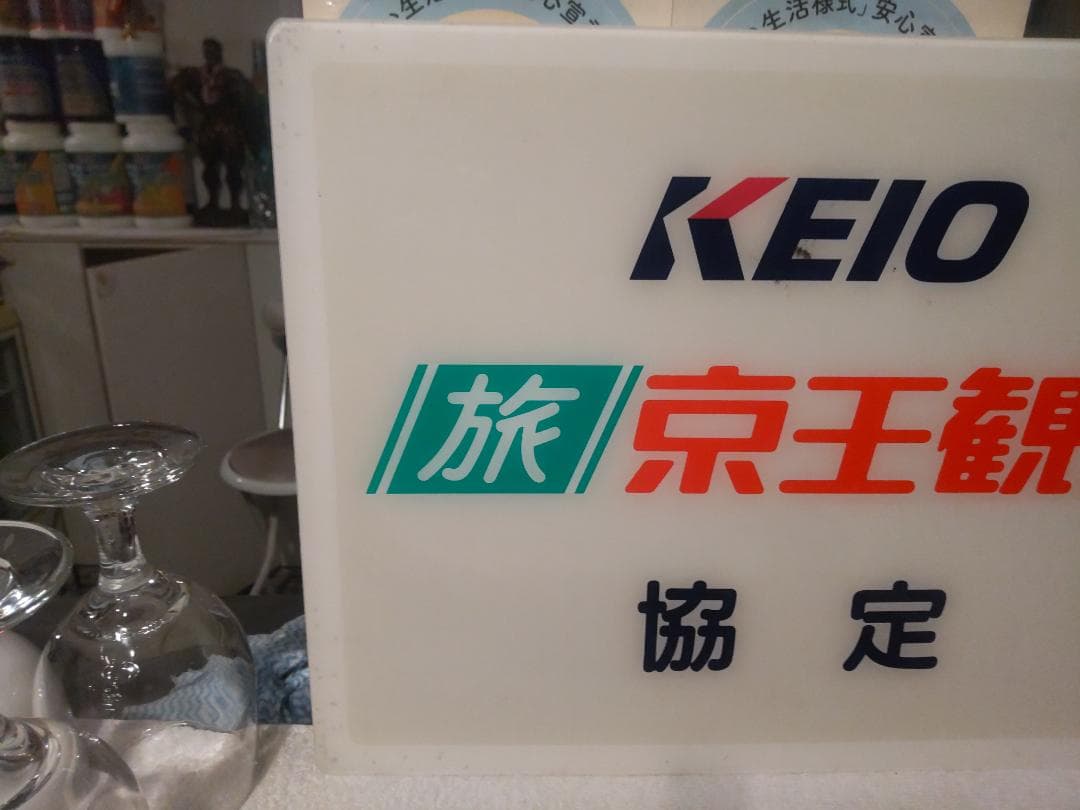 ディスプレイ 旅行会社 京王観光 店頭用 看板 広告板 プレート サイン 標識