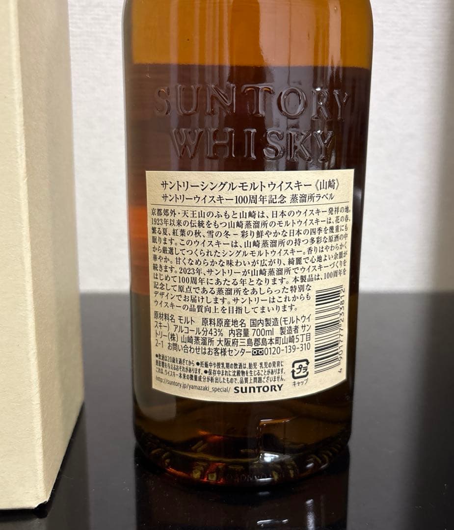 白州・山崎 100周年記念ウイスキーセット