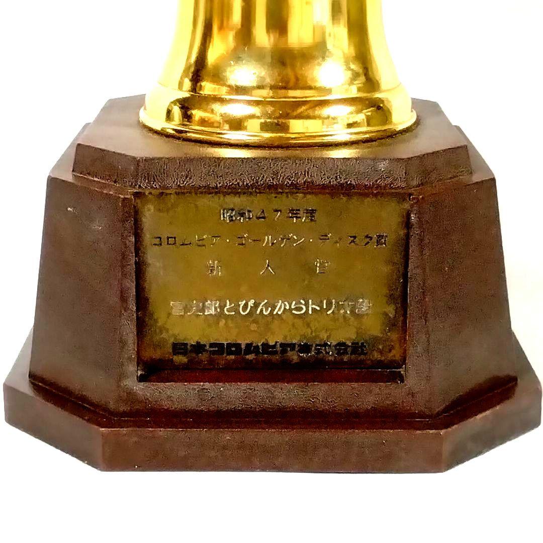 ★稀少★ぴんからトリオ★新人賞!!★トロフィー★日本コロムビア★昭和レトロ★