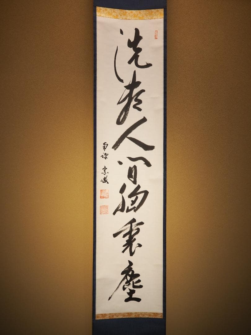 南禅寺派第10代管長 勝平宗徹自筆一行書『洗尽人間胸裏塵』掛軸（共箱）