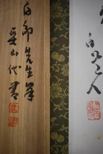 真作/津田白印/佛手柑之図/桐極箱付/布袋屋掛軸HC-740