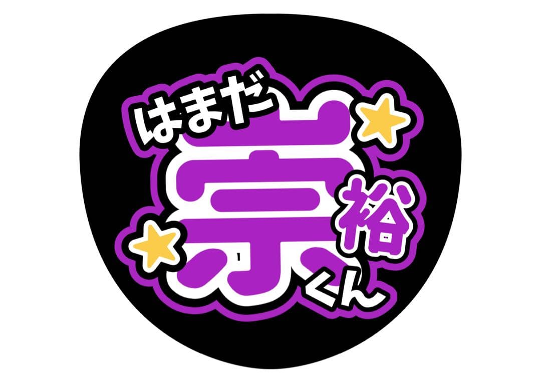 ファンサうちわ『WEST.』オーダーページ