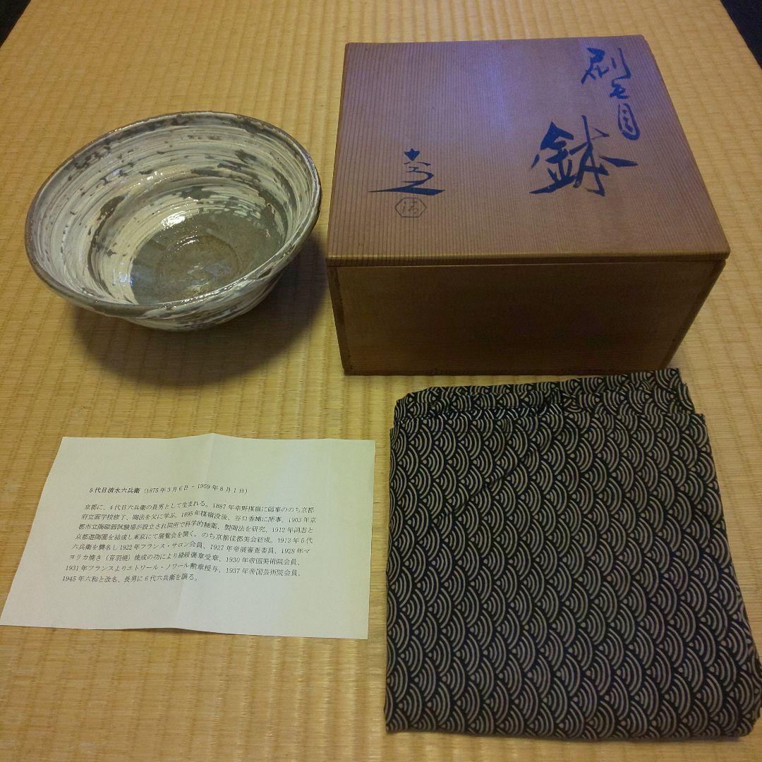 175 刷毛目 主菓子器 3代・ 清水六兵衛