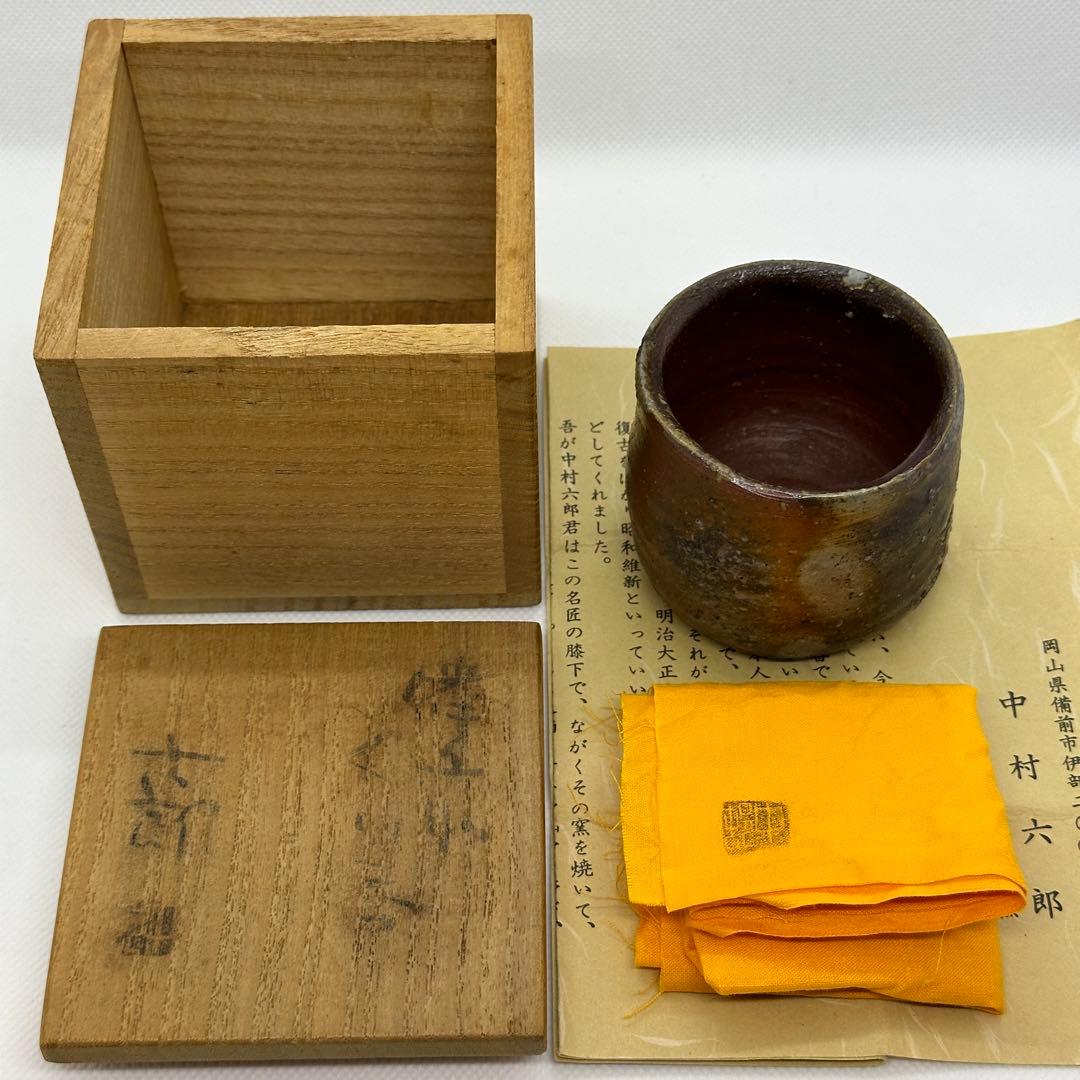 中村六郎 備前 酒器 ぐい呑 共箱