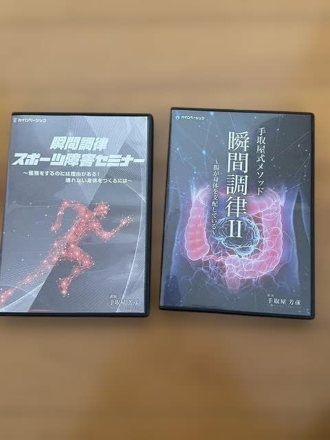 瞬間調律Ⅱ & スポーツ講習セミナー DVDセット