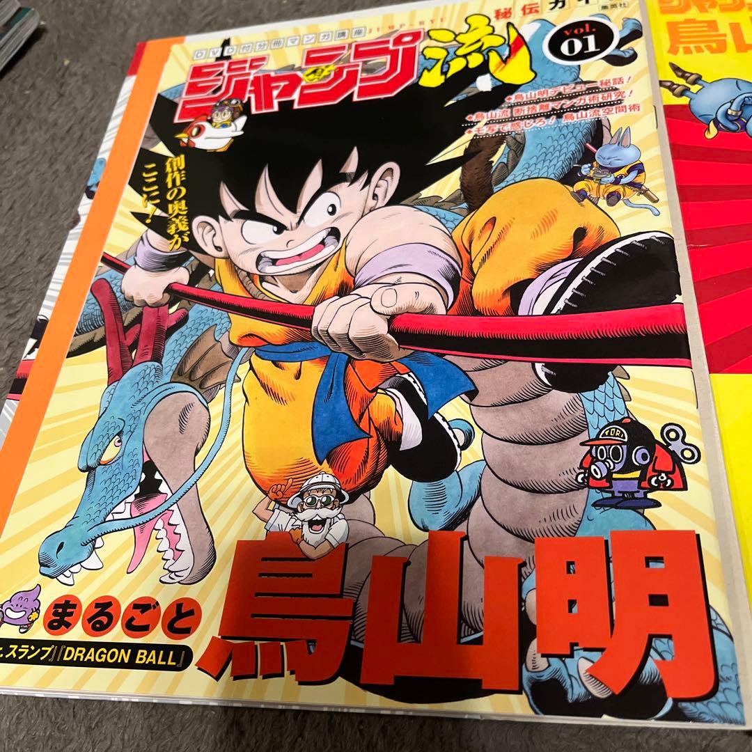 入手困難　ジャンプ流　1号　鳥山明　未開封　ドラゴンボール　DRAGONBALL